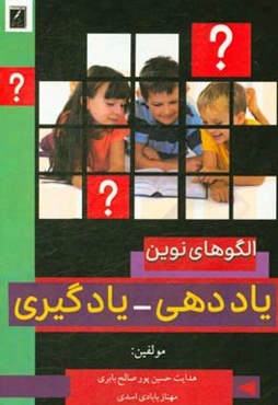 الگوهای نوین یاددهی - یادگیری