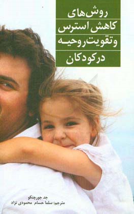 روش‌های کاهش استرس و تقویت روحیه در کودکان