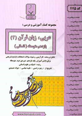 مجموعه کمک‌ آموزشی و درسی عربی، زبان قرآن (2) انسانی پایه یازدهم دوره دوم متوسطه برای دانش‌آموزان رشته ادبیات و علوم انسانی