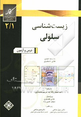 زیست‌شناسی سلولی (کارشناسی ارشد - دکترا)