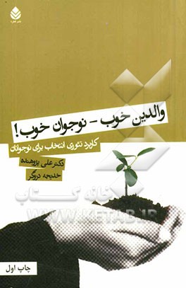 والدین خوب - نوجوان خوب: کاربرد تئوری انتخاب برای ارتباط با نوجوانان