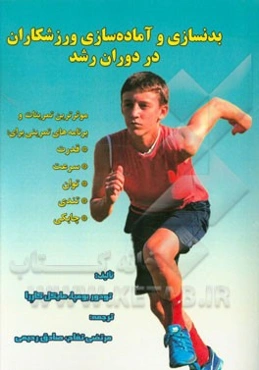 بدنسازی و آماده‌سازی ورزشکاران در دوران رشد