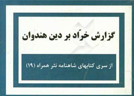 گزارش خراد بر دین هندوان