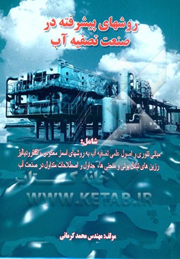 روشهای پیشرفته در صنعت تصفیه آب شامل: مبانی تئوری و اصول عملی تصفیه آب به روشهای اسمز معکوس، الکترود یالیز، رزین‌های تبادل یونی و منحنی‌ها، جداول و ..