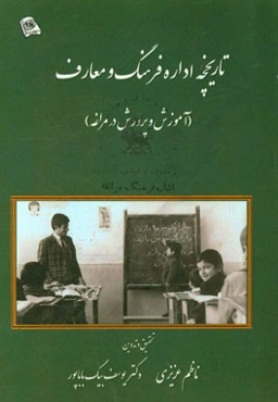 تاریخچه اداره فرهنگ و معارف (آموزش و پرورش در مراغه)