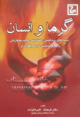 گرما و انسان "جنبه‌های بهداشتی، مهندسی و فیزیولوژیکی کار و زیست در محیط گرم