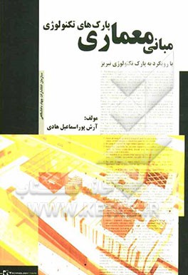 مبانی معماری پارک‌های تکنولوژی با رویکرد به پارک تکنولوژی تبریز