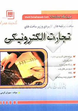 ساخت برنامه‌های کاربردی و زیرساخت‌های تجارت الکترونیکی