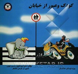 کودک و عبور از خیابان