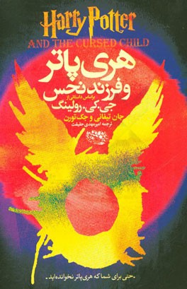 هری پاتر و فرزند نحس