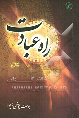 راه عبادت از دیدگاه قرآن و سنت