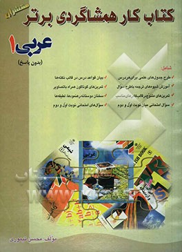 کتاب کار (هم‌شاگردی برتر) عربی (1) سال اول دبیرستان