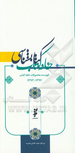 کتابشناسی خانه کتاب 1394 - 1393