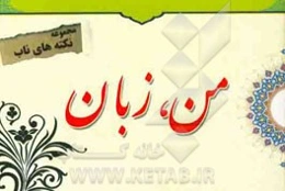 نکته‌های ناب پیرامون: من، زبان