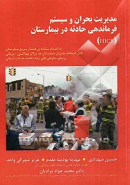 مدیریت بحران و سیستم فرماندهی حادثه در بیمارستان (HICS) به انضمام سامانه‌ی هشدار سریع بیمارستان...