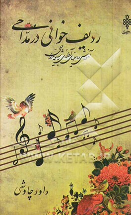 ردیف‌خوانی در مداحی: آموزش ردیف‌های آوازی به شیوه مداحی