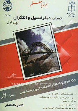 حساب دیفرانسیل و انتگرال" پیش‌دانشگاهی شامل: مفاهیم کتاب حسابان سال سوم دبیرستان و کتاب حساب ...