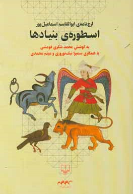 اسطوره بنیادها: ارج‌نامه‌ی ابوالقاسم اسماعیل‌پور