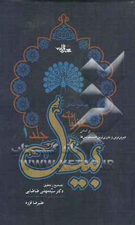 تصحیح انتقادی غزلیات بیدل: بر اساس دیرین‌ترین و باوری‌ترین دست‌نویس‌ها