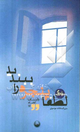 لطفا پنجره را ببند