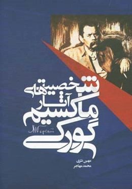 شخصیت‌های آثار ماکسیم گورکی