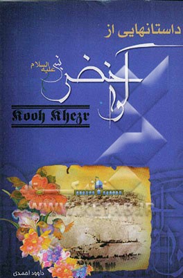 داستانهایی از کوه خضر (ع