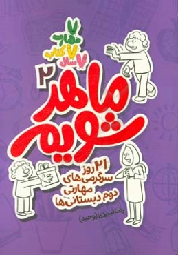 ماهر شویم: 21 روز سرگرمی‌های مهارتی دوم دبستانی‌ها