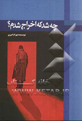 چه شد که اخراج شدم؟
