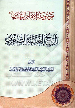 موسوعه الامام المهدی (ع): تاریخ الغیبه الصغری: یتکل بالبحث و التحلیل باسلوب جدید و عمیق تاریخ الامامین العسکریین و الامام المهدی (عج) و سفرائه فی غیبت