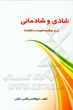 شادی (رمز موفقیت، محبوبیت و مقبولیت)