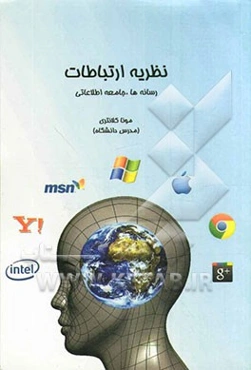 نظریه ارتباطات، رسانه‌ها، جامعه اطلاعاتی