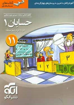 حسابان (1) سه بعدی: قابل استفاده برای دانش‌آموزان پایه‌ی یازدهم دوره‌ی دوم متوسطه و داوطلبان آزمون سراسری دانشگاه‌ها