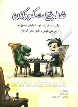 شطرنج برای کودکان: چگونه به فرزند خود شطرنج بیاموزیم