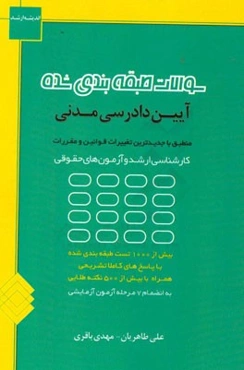 سوالات طبقه‌بندی شده آیین دادرسی مدنی به همراه بیش از 500 نکته آموزشی