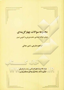 مجموعه سوالات چهارگزینه‌ای دروس حرکات اصلاحی، تغذیه ورزشی و آناتومی انسان: ویژه متقاضیان کنکور کارشناسی ارشد دانشگاه‌های ...