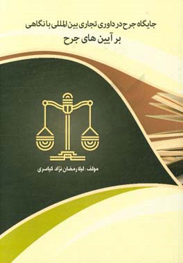 جایگاه جرح در داوری تجاری بین‌المللی با نگاهی بر آیین‌های جرح