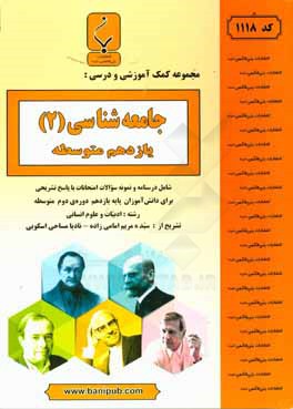 مجموعه کمک آموزشی و درسی جامعه‌شناسی (2) یازدهم متوسطه شامل درسنامه و نمونه سوالات امتحانات با پاسخ تشریحی