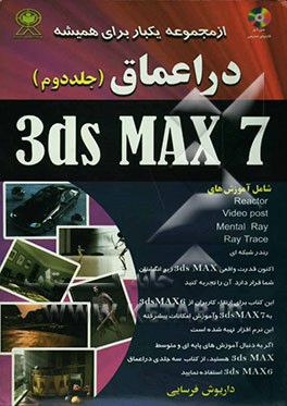 در اعماق 3DS Max 7