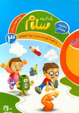 پیک آدینه سلام، پایه سوم دبستان