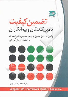 تضمین کیفیت تامین کنندگان و پیمانکاران: ایجاد اطمینان از کیفیت تدارکات در چاچوب مدیریت کیفیت جامع = Suppliers quality assurance
