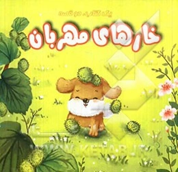 اسب کوچولوی بی‌فکر، خارهای مهربان