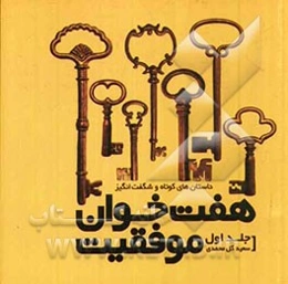 هفت ‌خوان موفقیت: داستان‌های کوتاه و شگفت‌انگیز