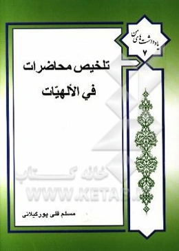 تلخیص محاضرات فی الالهیات