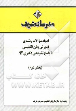 نمونه سوالات رشته‌ی آموزش زبان انگلیسی با پاسخ تشریحی دکتری 92 (بخش دوم)
