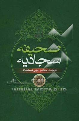 صحیفه کامله سجادیه: با ترجمه فارسی