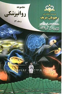 مجموعه روانپزشکی مرجع 92