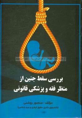 بررسی سقط جنین از منظر فقه و پزشکی قانونی