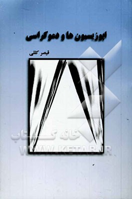 اپوزیسیون‌ها و دموکراسی