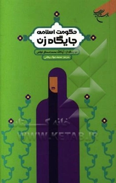 حکومت اسلامی، جایگاه زن: دو رساله از آیه‌الله محمداسحاق فیاض