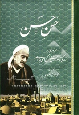 حسن حسن: مروری بر زندگی زاهدانه شیخ حسن کرباسی‌یزدی